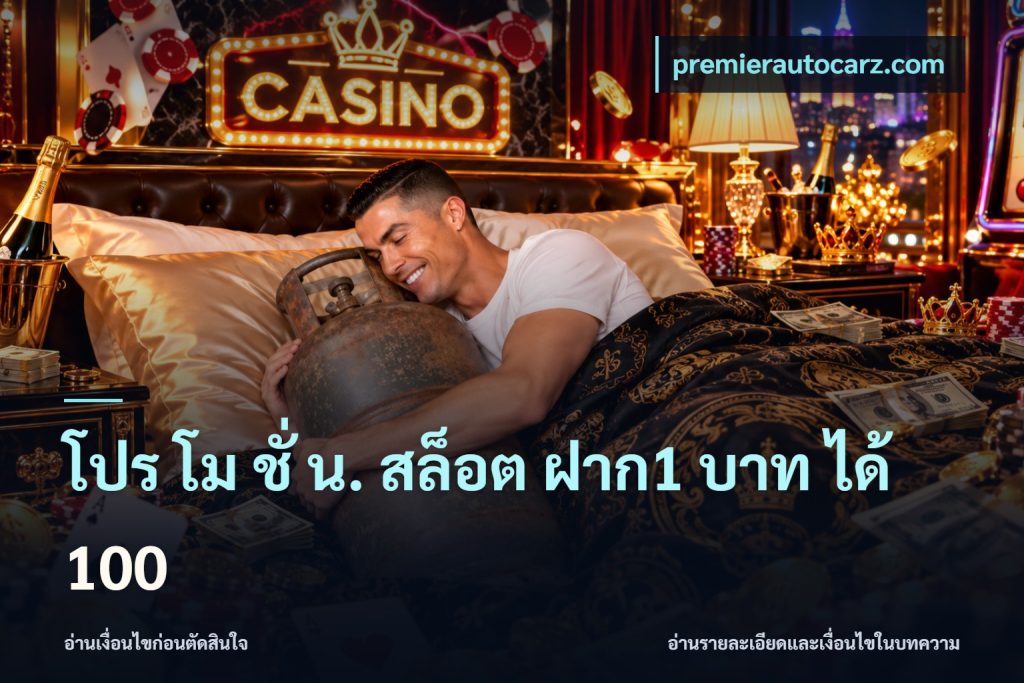โปร โม ชั่ น. สล็อต ฝาก1 บาท ได้ 100