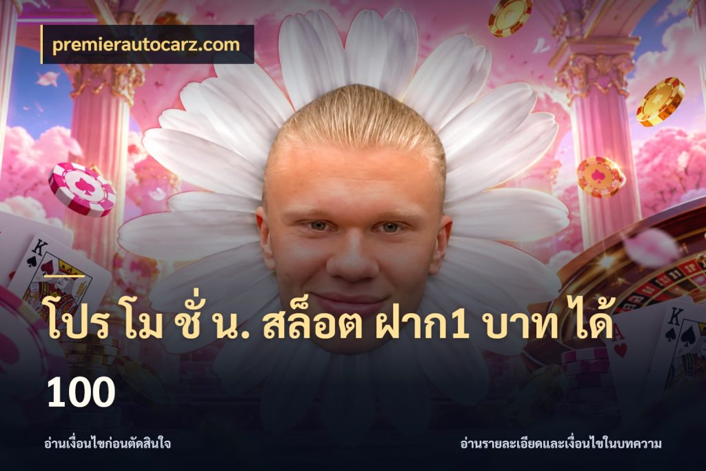โปร โม ชั่ น. สล็อต ฝาก1 บาท ได้ 100 สนุกกับตัวเลือกโปรในสไตล์ของคุณ สไตล์ premierautocarz.com