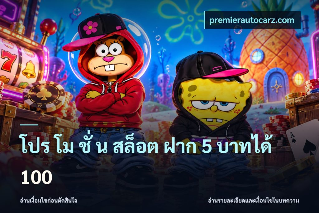 โปร โม ชั่ น สล็อต ฝาก 5 บาทได้ 100