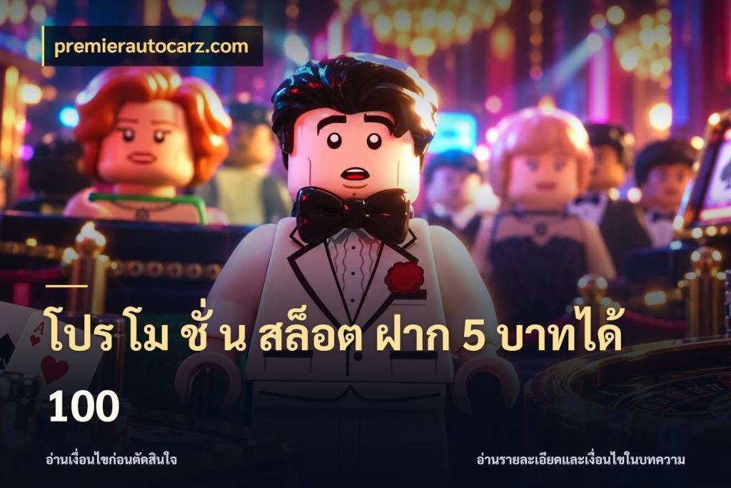 โปร โม ชั่ น สล็อต ฝาก 5 บาทได้ 100 สายโบนัสเลือกจังหวะสนุกได้อย่างไร สไตล์ premierautocarz.com