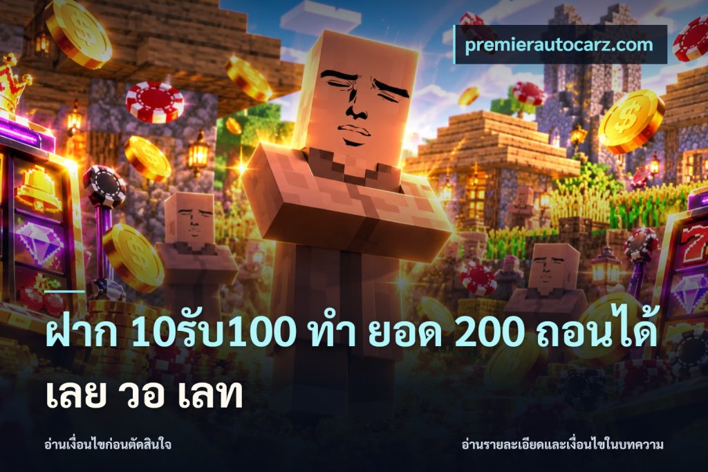 ฝาก 10รับ100 ทํา ยอด 200 ถอนได้เลย วอ เลท