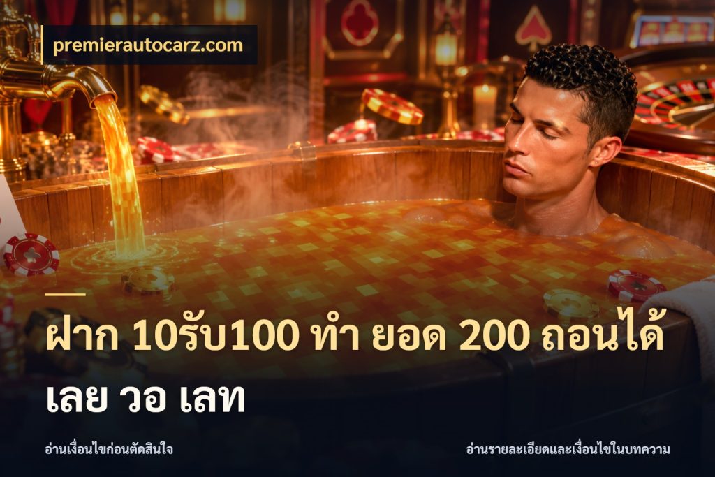 ฝาก 10รับ100 ทํา ยอด 200 ถอนได้เลย วอ เลท โปรยอดรับที่สายเกมสนใจ ในมุม premierautocarz.com