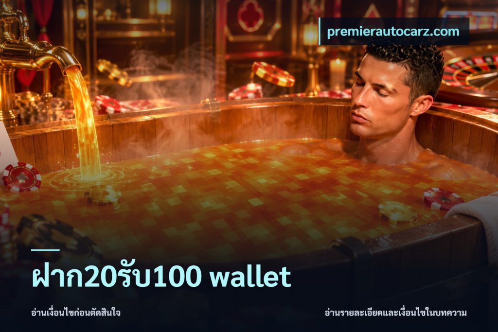 ฝาก20รับ100 wallet