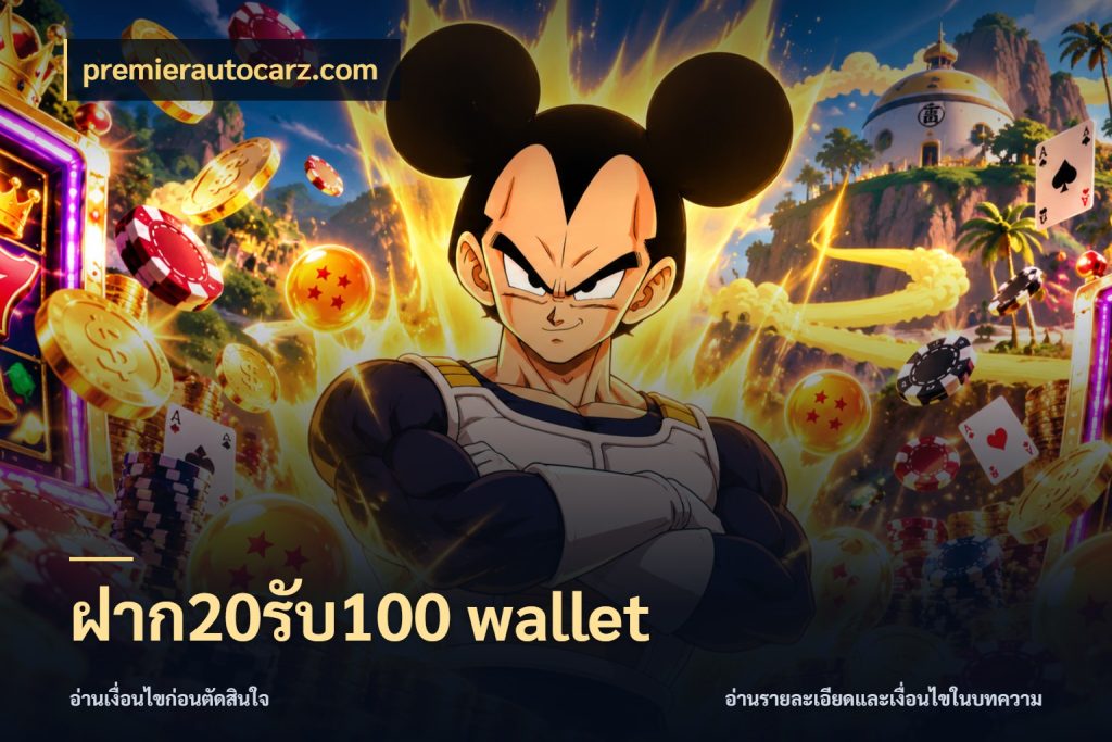 ฝาก20รับ100 wallet สนุกกับตัวเลือกโปรในสไตล์ของคุณ ในมุม premierautocarz.com