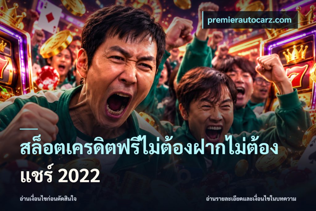 สล็อตเครดิตฟรีไม่ต้องฝากไม่ต้องแชร์ 2022