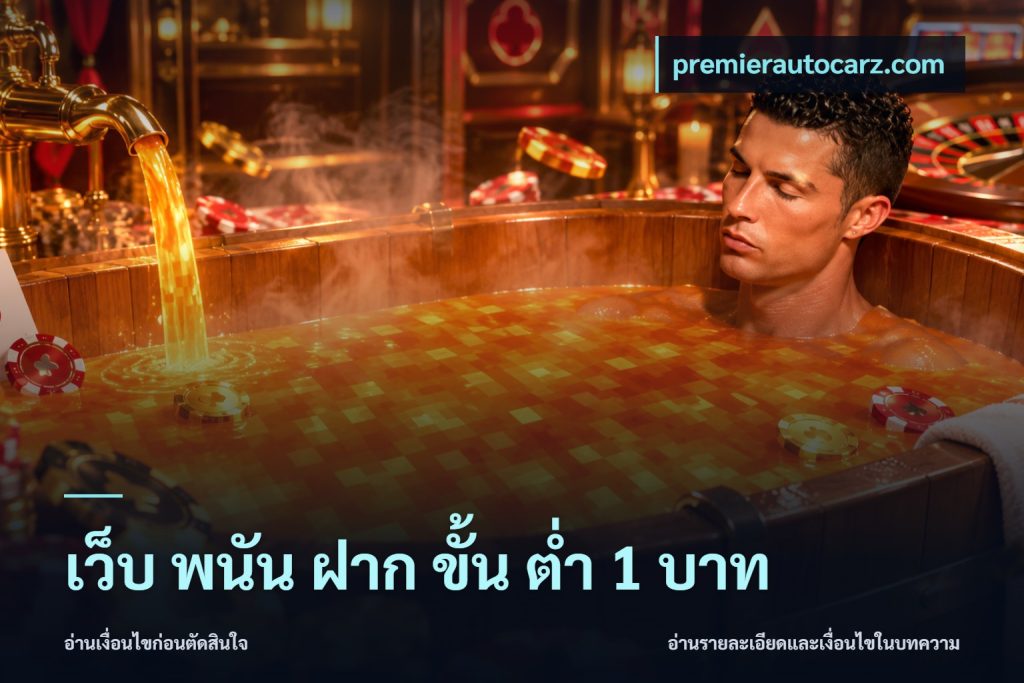 เว็บ พนัน ฝาก ขั้น ต่ำ 1 บาท