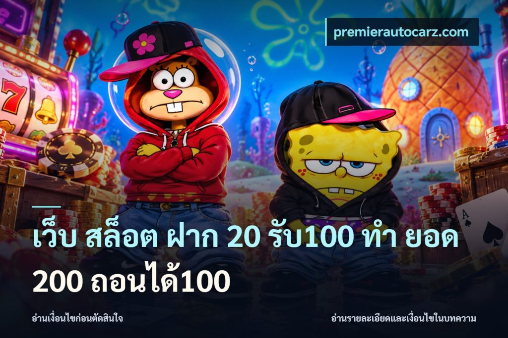 เว็บ สล็อต ฝาก 20 รับ100 ทํา ยอด 200 ถอนได้100
