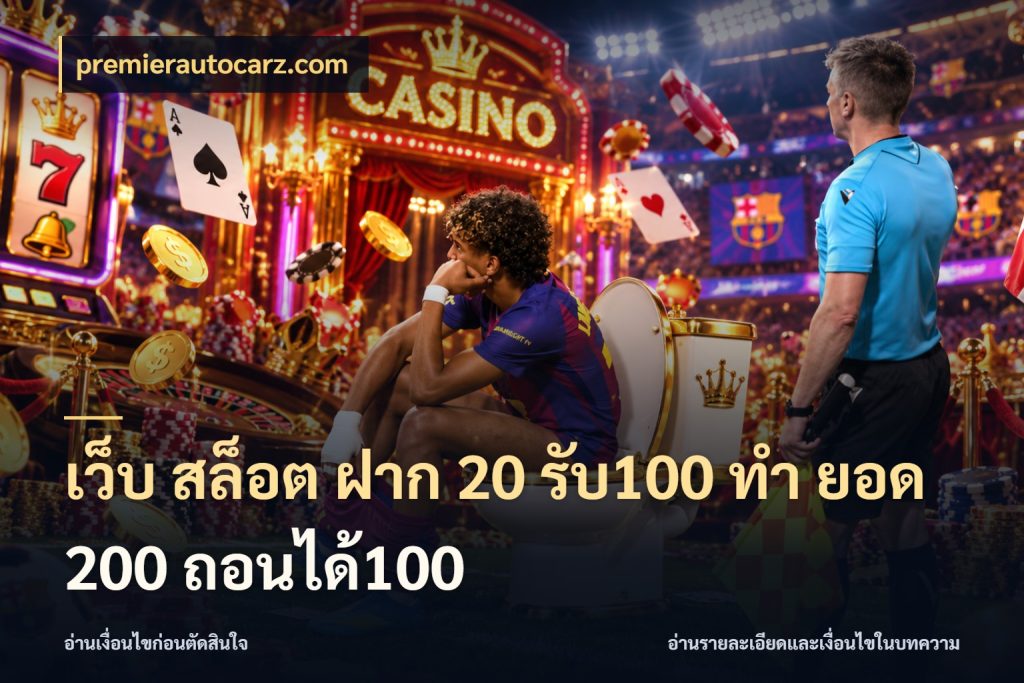 เว็บ สล็อต ฝาก 20 รับ100 ทํา ยอด 200 ถอนได้100 premierautocarz.com สนุกกับตัวเลือกโปรในสไตล์ของคุณ