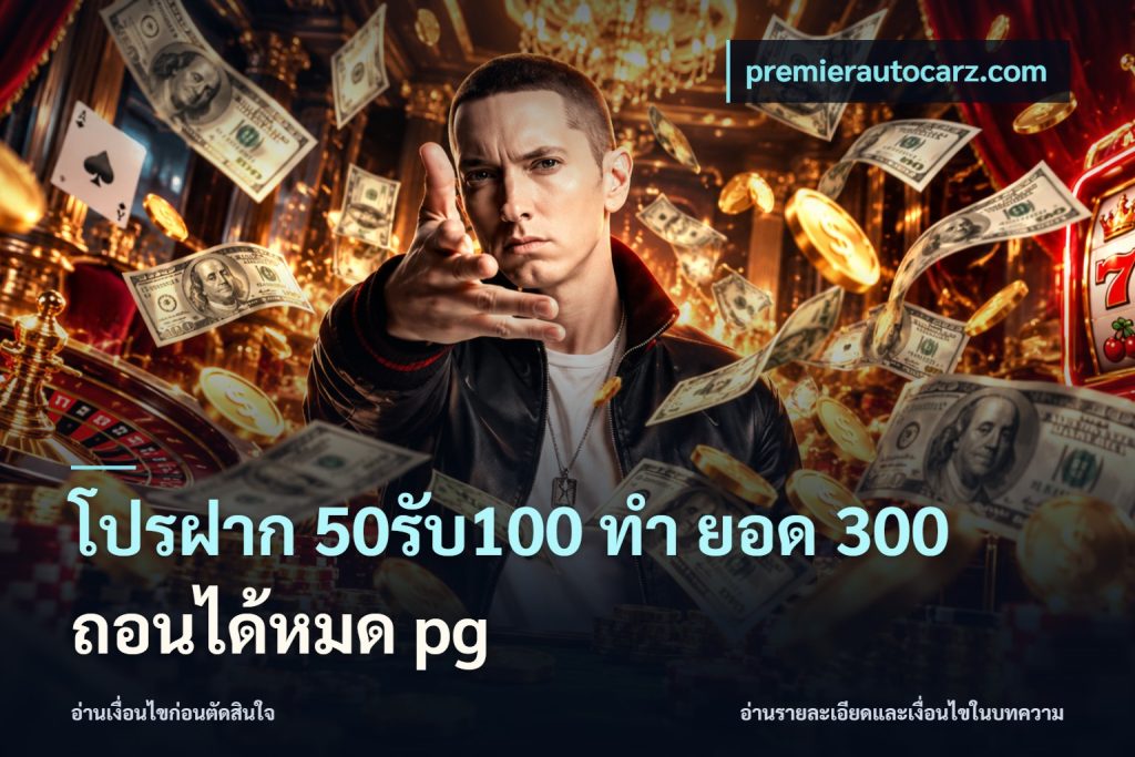 โปรฝาก 50รับ100 ทํา ยอด 300 ถอนได้หมด pg