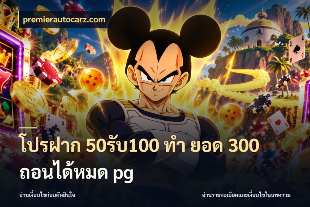 โปรฝาก 50รับ100 ทํา ยอด 300 ถอนได้หมด pg โปรกับเกมที่ชอบเลือกให้ตรงสไตล์ ในมุม premierautocarz.com