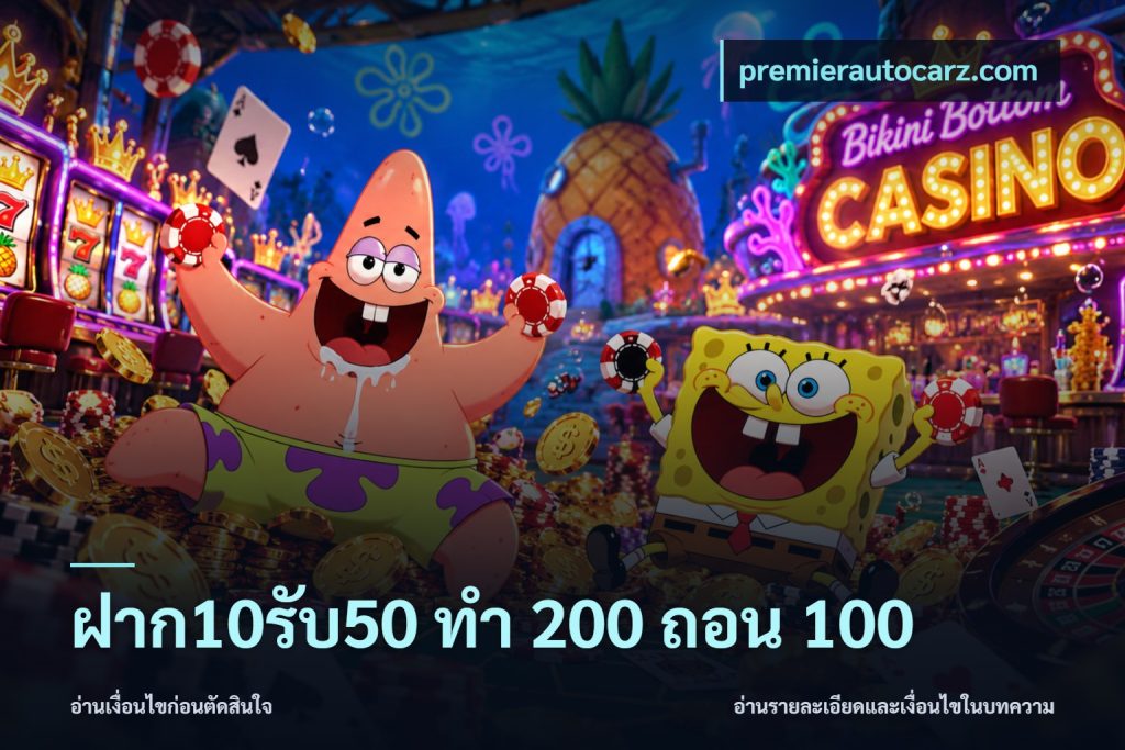 ฝาก10รับ50 ทํา 200 ถอน 100