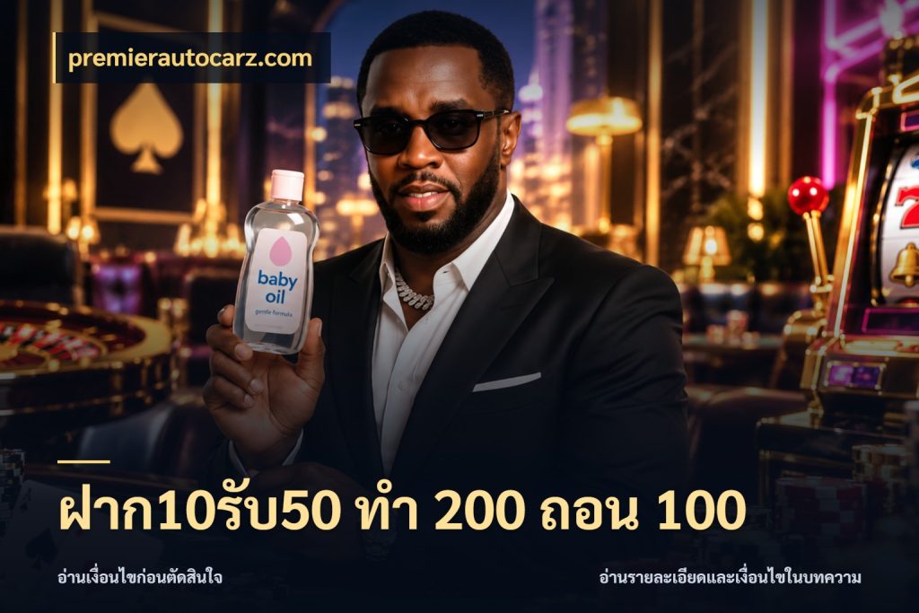 ฝาก10รับ50 ทํา 200 ถอน 100 โปรยอดรับที่สายเกมสนใจ ในมุม premierautocarz.com