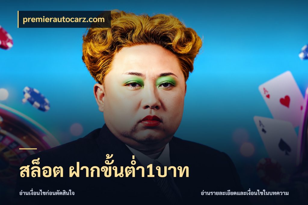 สล็อต ฝากขั้นต่ำ1บาท ทุนเบาก็มีสีสันในจังหวะของคุณ กับ premierautocarz.com