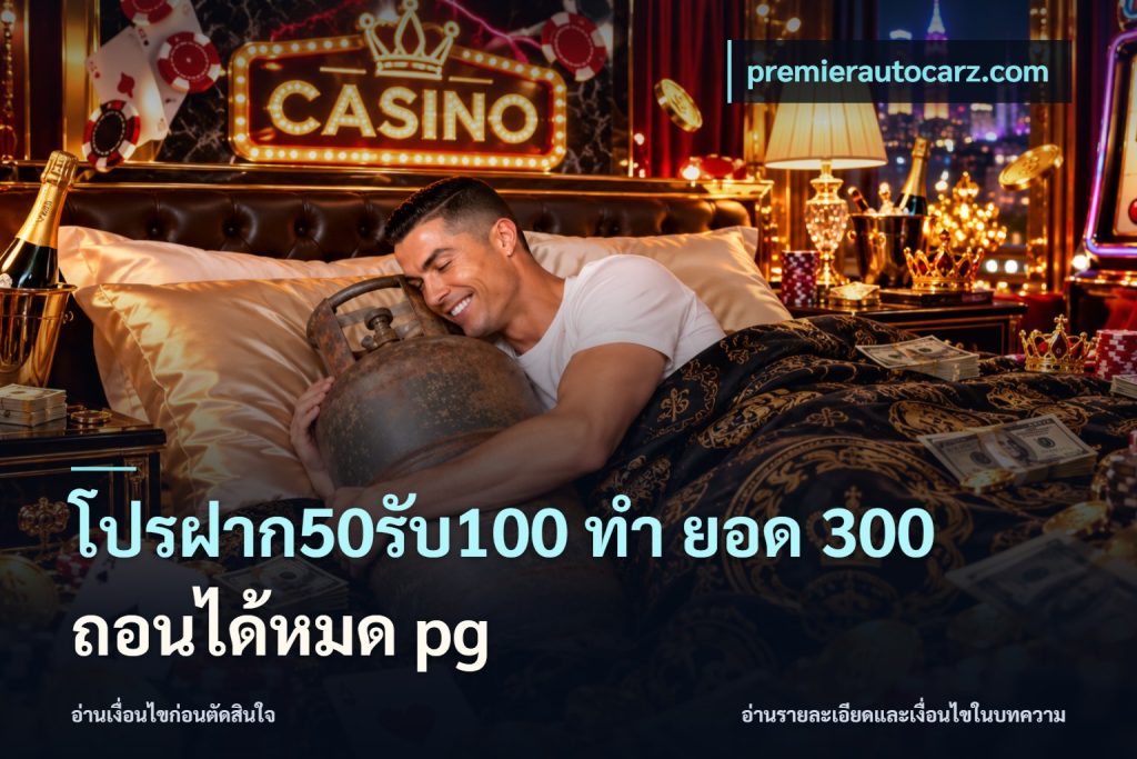โปรฝาก50รับ100 ทํา ยอด 300 ถอนได้หมด pg