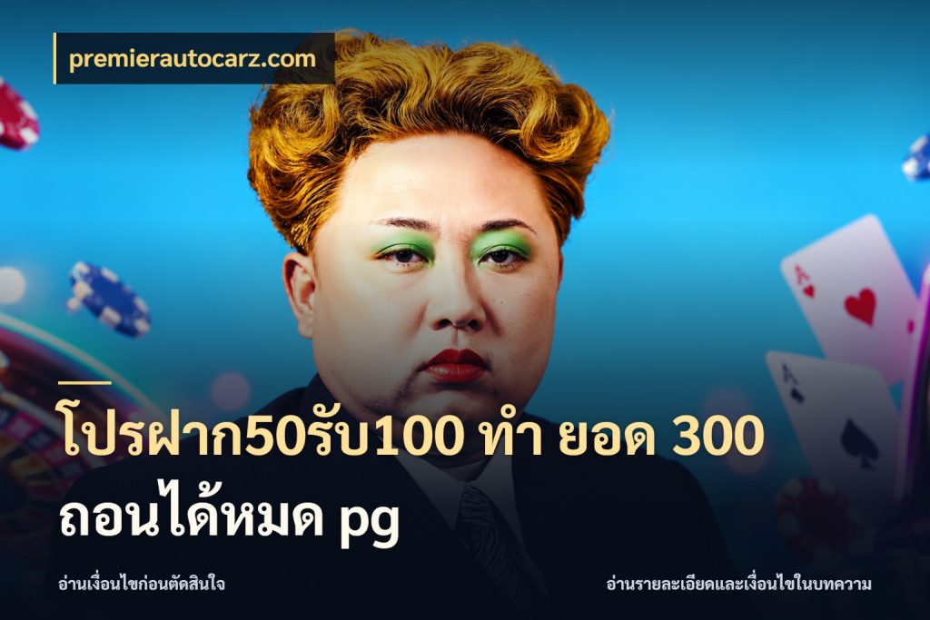 โปรฝาก50รับ100 ทํา ยอด 300 ถอนได้หมด pg สนุกกับตัวเลือกโปรในสไตล์ของคุณ สไตล์ premierautocarz.com