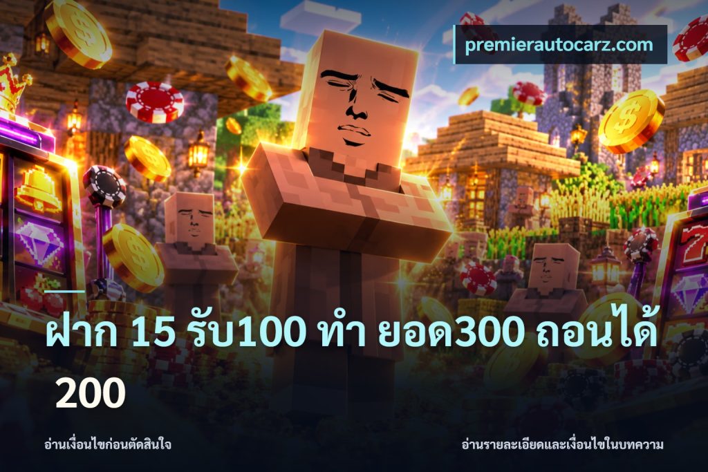 ฝาก 15 รับ100 ทํา ยอด300 ถอนได้ 200