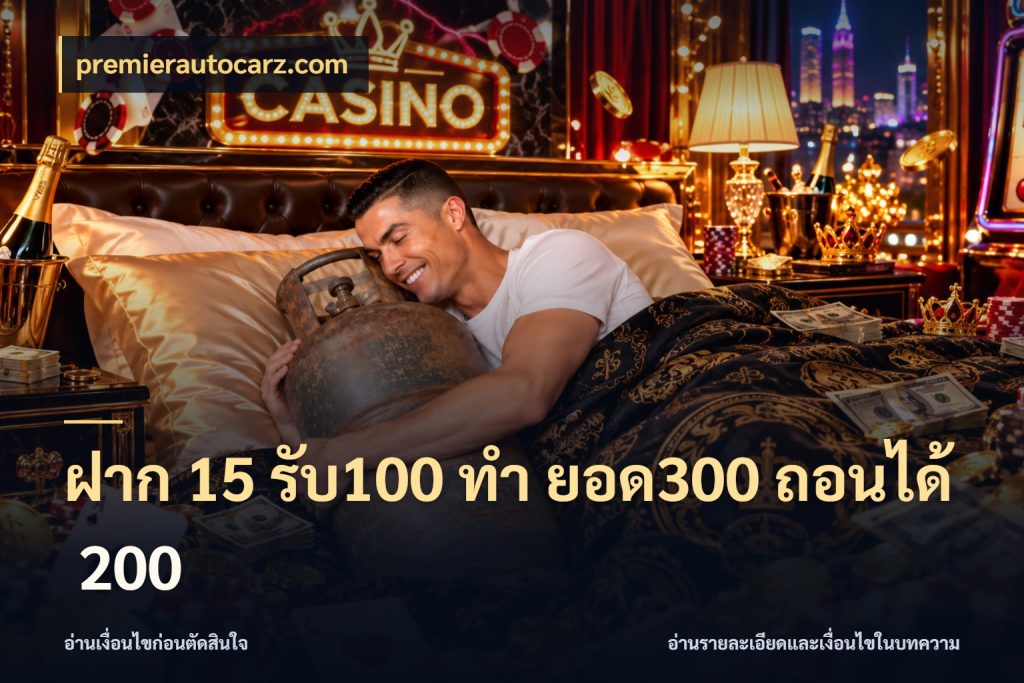 ฝาก 15 รับ100 ทํา ยอด300 ถอนได้ 200 premierautocarz.com ยอดฝากและยอดรับในมุมของคนชอบลุ้น