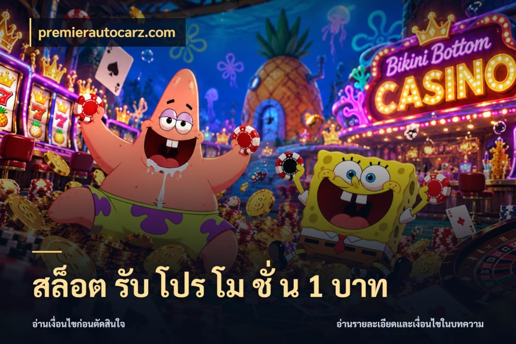 สล็อต รับ โปร โม ชั่ น 1 บาท จัดจังหวะสนุกให้เข้ากับงบที่ตั้งไว้ สไตล์ premierautocarz.com
