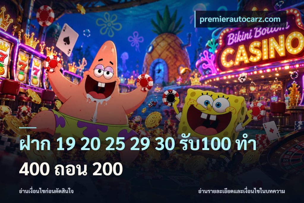 ฝาก 19 20 25 29 30 รับ100 ทำ 400 ถอน 200