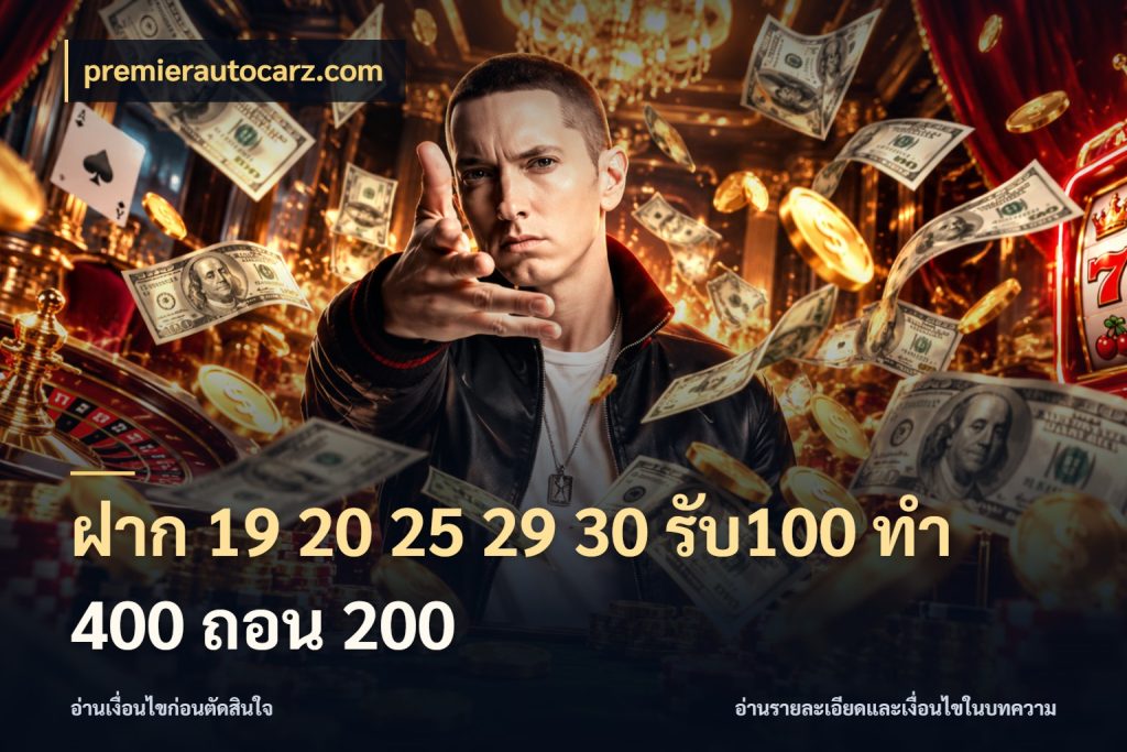 ฝาก 19 20 25 29 30 รับ100 ทำ 400 ถอน 200 สีสันของโปรฝากและยอดรับ ในมุม premierautocarz.com