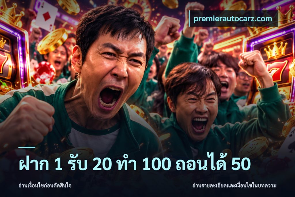 ฝาก 1 รับ 20 ทำ 100 ถอนได้ 50
