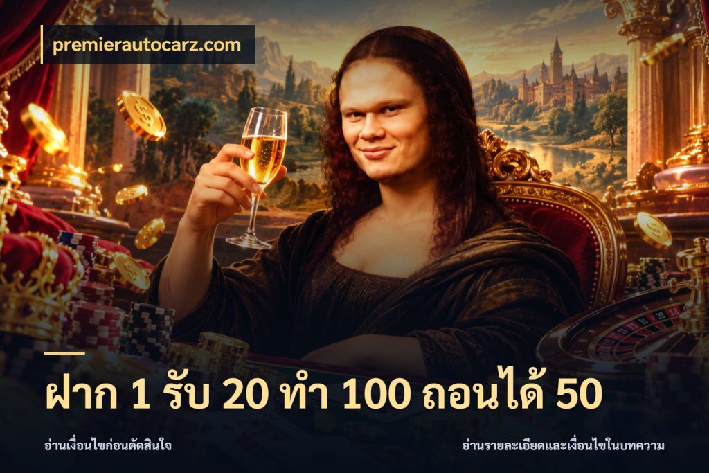 ฝาก 1 รับ 20 ทำ 100 ถอนได้ 50 จับประเด็นยอดรับก่อนเลือกความสนุก กับ premierautocarz.com