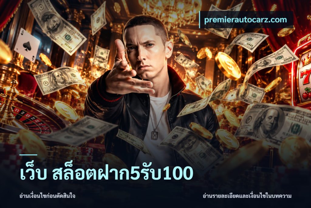 เว็บ สล็อตฝาก5รับ100