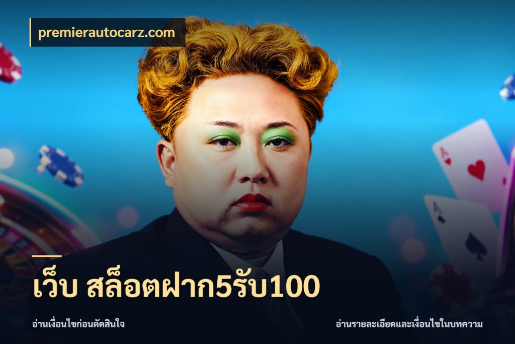 เว็บ สล็อตฝาก5รับ100 premierautocarz.com สายโบนัสเลือกจังหวะสนุกได้อย่างไร