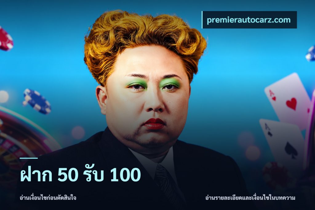 ฝาก 50 รับ 100