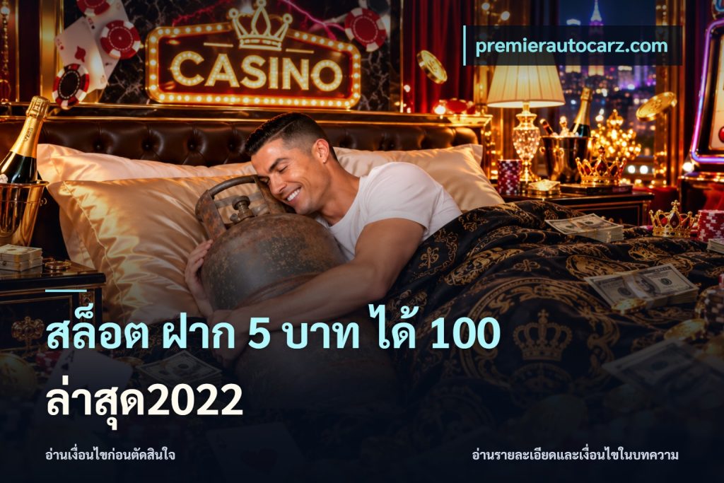 สล็อต ฝาก 5 บาท ได้ 100 ล่าสุด2022