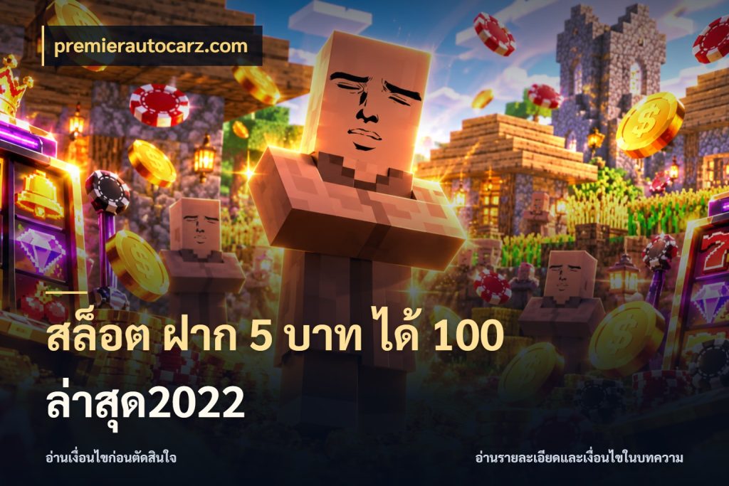 สล็อต ฝาก 5 บาท ได้ 100 ล่าสุด2022 โปรยอดรับที่สายเกมสนใจ ในมุม premierautocarz.com