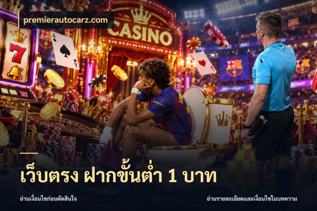 เว็บตรง ฝากขั้นต่ำ 1 บาท premierautocarz.com จัดจังหวะสนุกให้เข้ากับงบที่ตั้งไว้