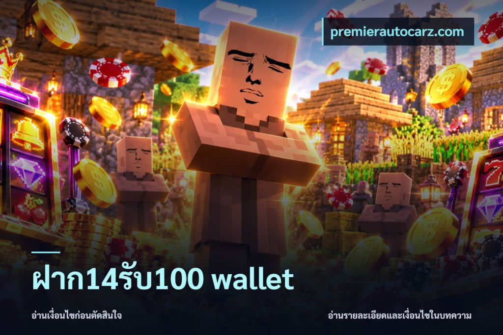 ฝาก14รับ100 wallet