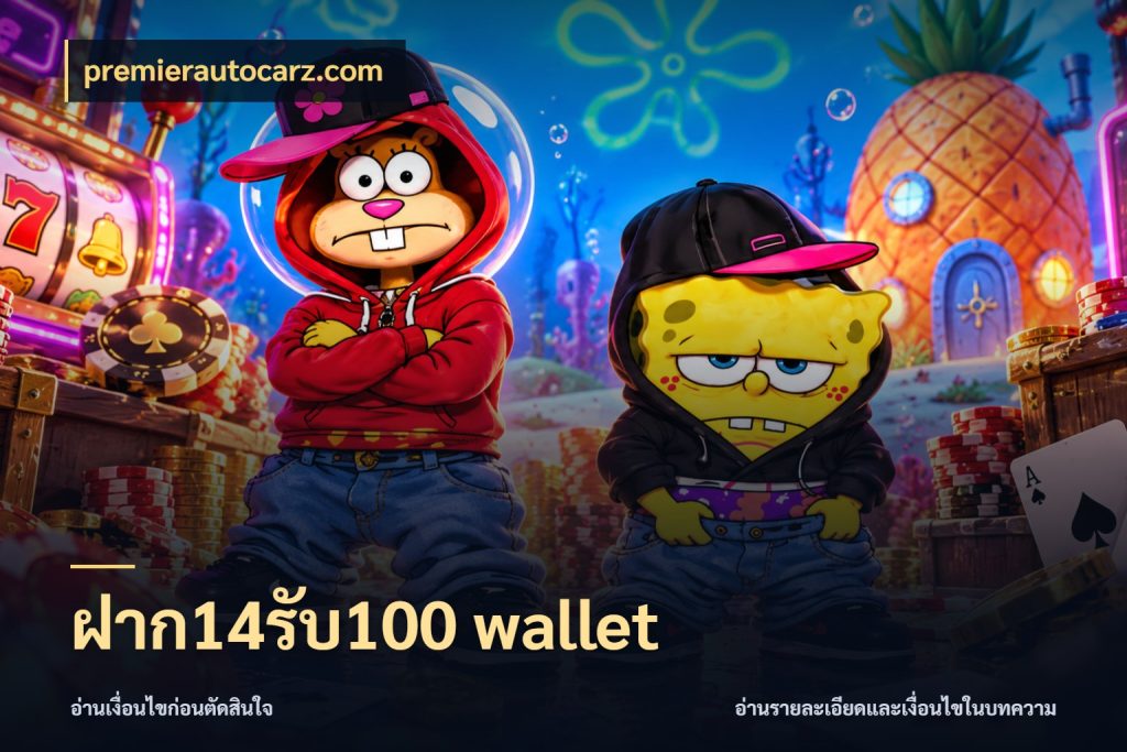 ฝาก14รับ100 wallet เครดิตกับรูปแบบโปรที่ตรงใจ ในมุม premierautocarz.com