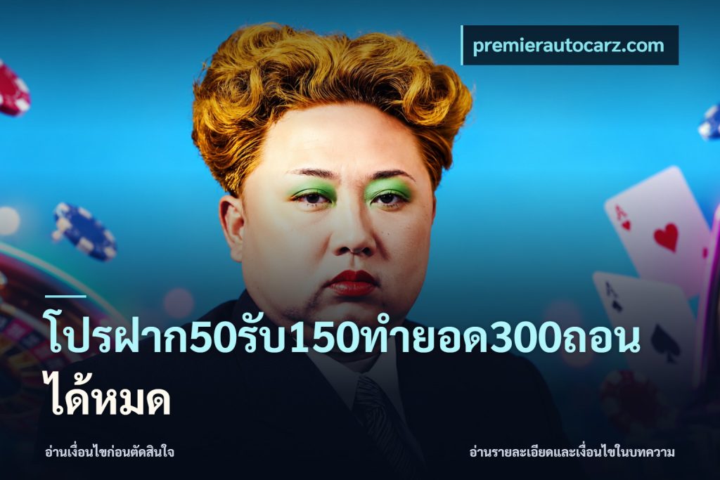 โปรฝาก50รับ150ทํายอด300ถอนได้หมด