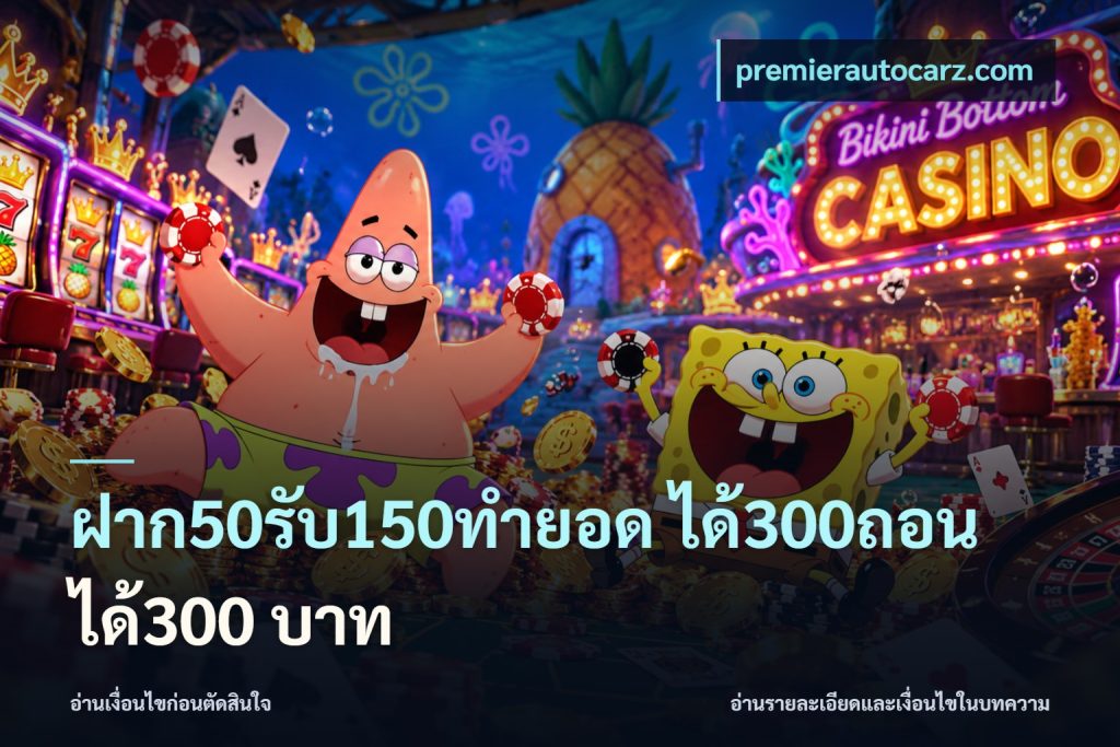 ฝาก50รับ150ทำยอด ได้300ถอนได้300 บาท