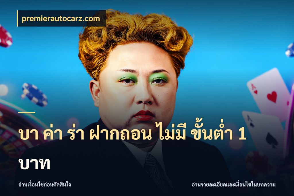 บา ค่า ร่า ฝากถอน ไม่มี ขั้นต่ำ 1 บาท จำนวนเงินกับรูปแบบที่ตรงใจสายบาคาร่า ในมุม premierautocarz.com