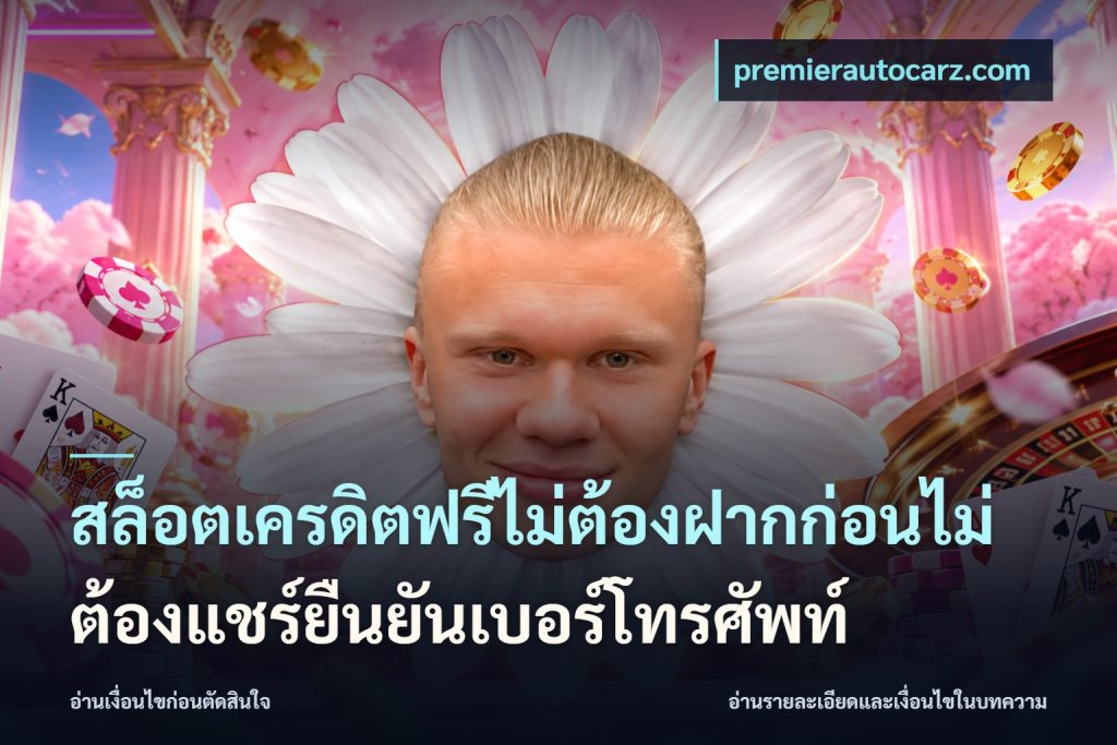 สล็อตเครดิตฟรีไม่ต้องฝากก่อนไม่ต้องแชร์ยืนยันเบอร์โทรศัพท์