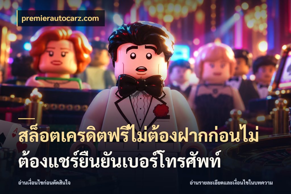 สล็อตเครดิตฟรีไม่ต้องฝากก่อนไม่ต้องแชร์ยืนยันเบอร์โทรศัพท์ premierautocarz.com จับมุมเด่นของเครดิตฟรีให้ตรงใจ