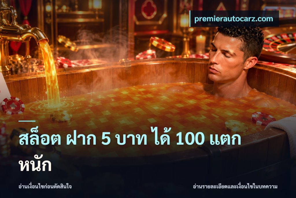 สล็อต ฝาก 5 บาท ได้ 100 แตก หนัก