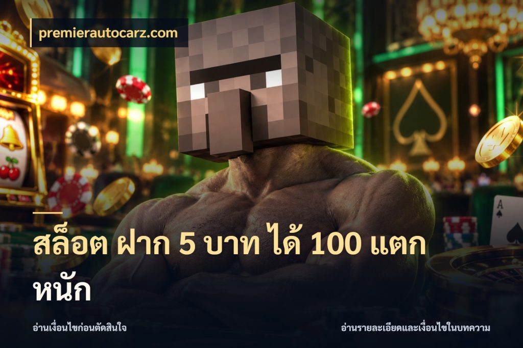 สล็อต ฝาก 5 บาท ได้ 100 แตก หนัก เครดิตกับรูปแบบโปรที่ตรงใจ สไตล์ premierautocarz.com