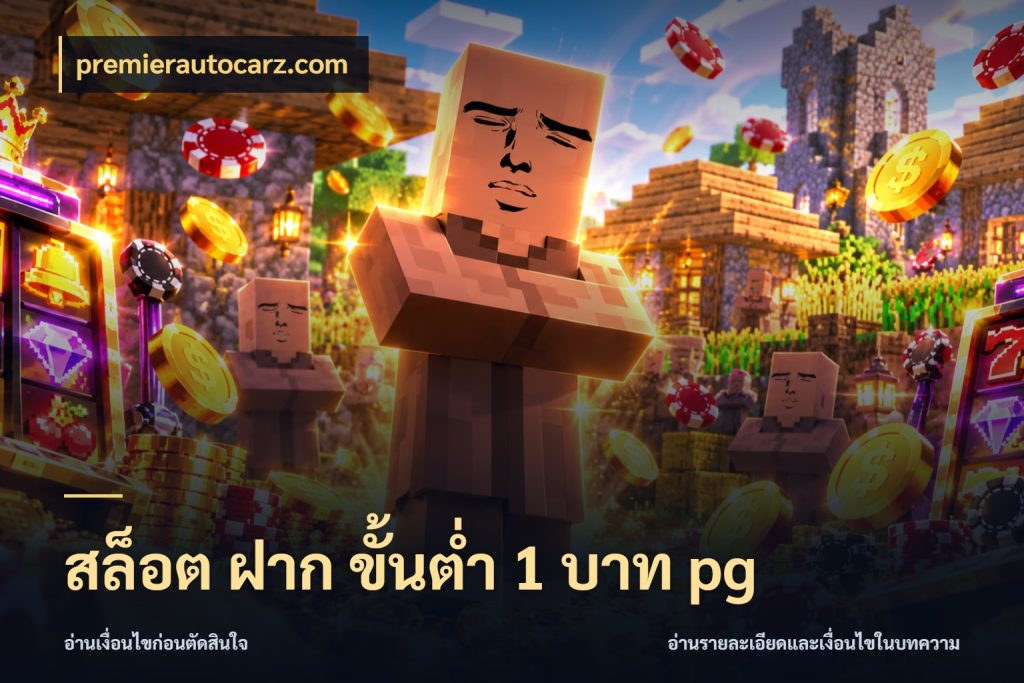 สล็อต ฝาก ขั้นต่ำ 1 บาท pg premierautocarz.com เงินตั้งต้นกับความสนุกที่คุณกำหนด