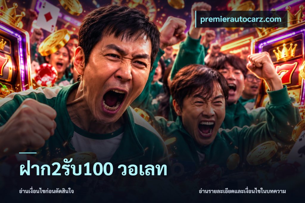 ฝาก2รับ100 วอเลท