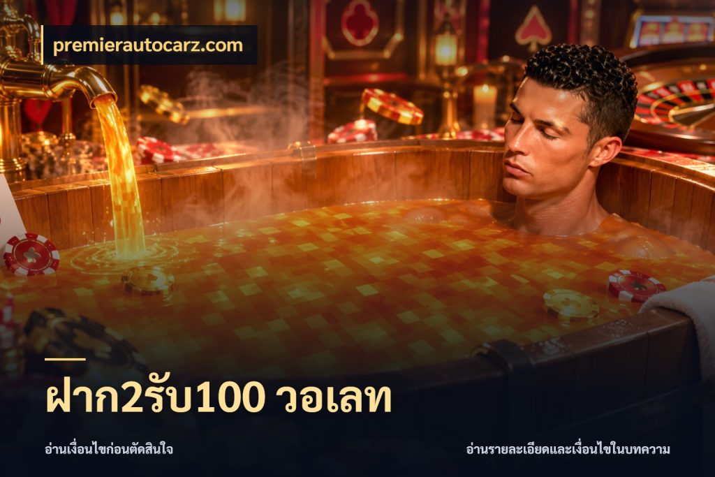ฝาก2รับ100 วอเลท เปิดมุมโปรให้เข้ากับเกมแนวโปรด สไตล์ premierautocarz.com
