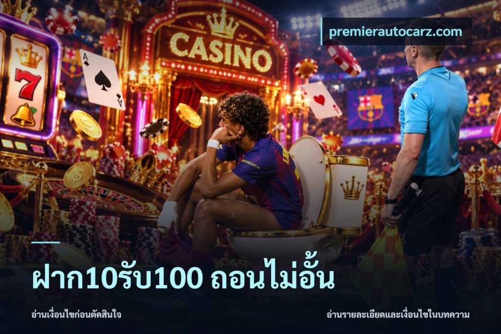 ฝาก10รับ100 ถอนไม่อั้น