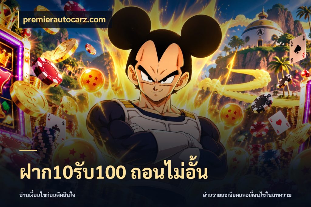 ฝาก10รับ100 ถอนไม่อั้น จับประเด็นยอดรับก่อนเลือกความสนุก กับ premierautocarz.com