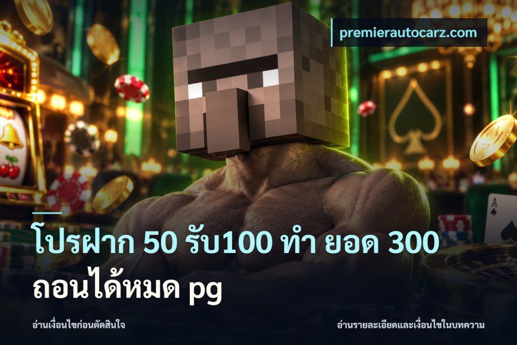 โปรฝาก 50 รับ100 ทํา ยอด 300 ถอนได้หมด pg