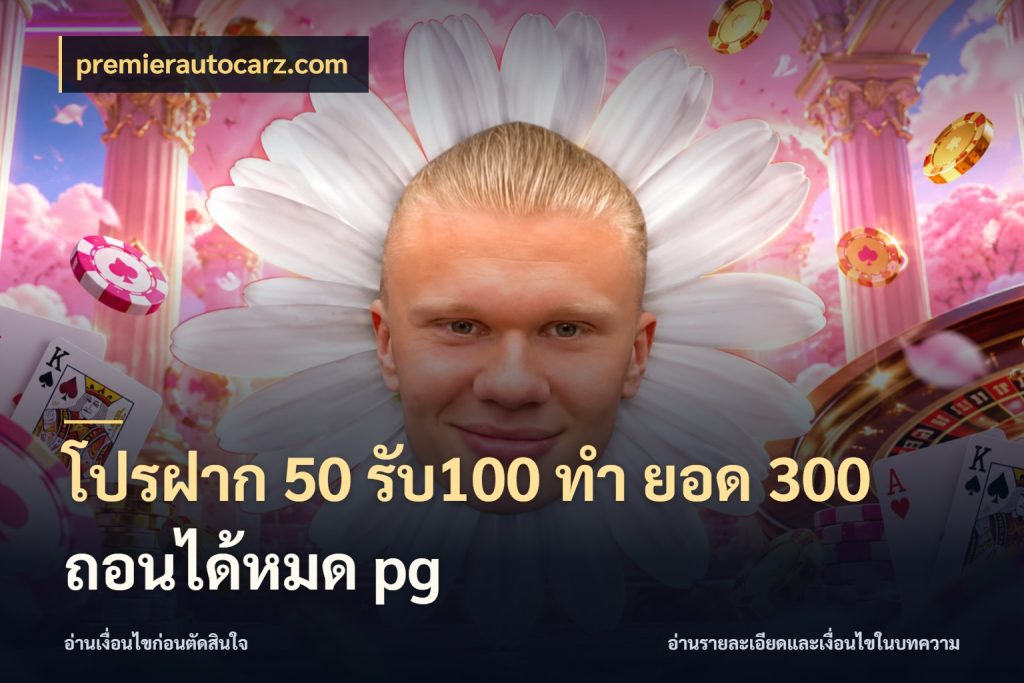โปรฝาก 50 รับ100 ทํา ยอด 300 ถอนได้หมด pg เครดิตกับรูปแบบโปรที่ตรงใจ ในมุม premierautocarz.com