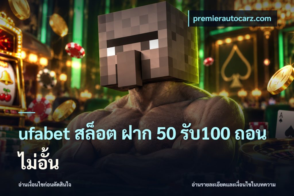 ufabet สล็อต ฝาก 50 รับ100 ถอนไม่อั้น