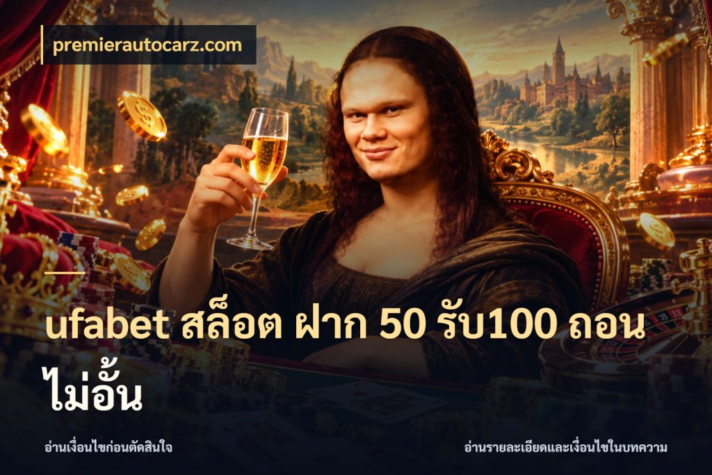 ufabet สล็อต ฝาก 50 รับ100 ถอนไม่อั้น premierautocarz.com โปรกับเกมที่ชอบเลือกให้ตรงสไตล์